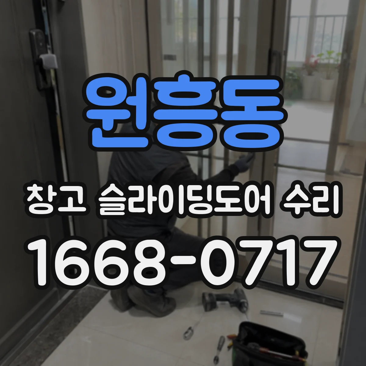 원흥동 창고 슬라이딩도어 수리