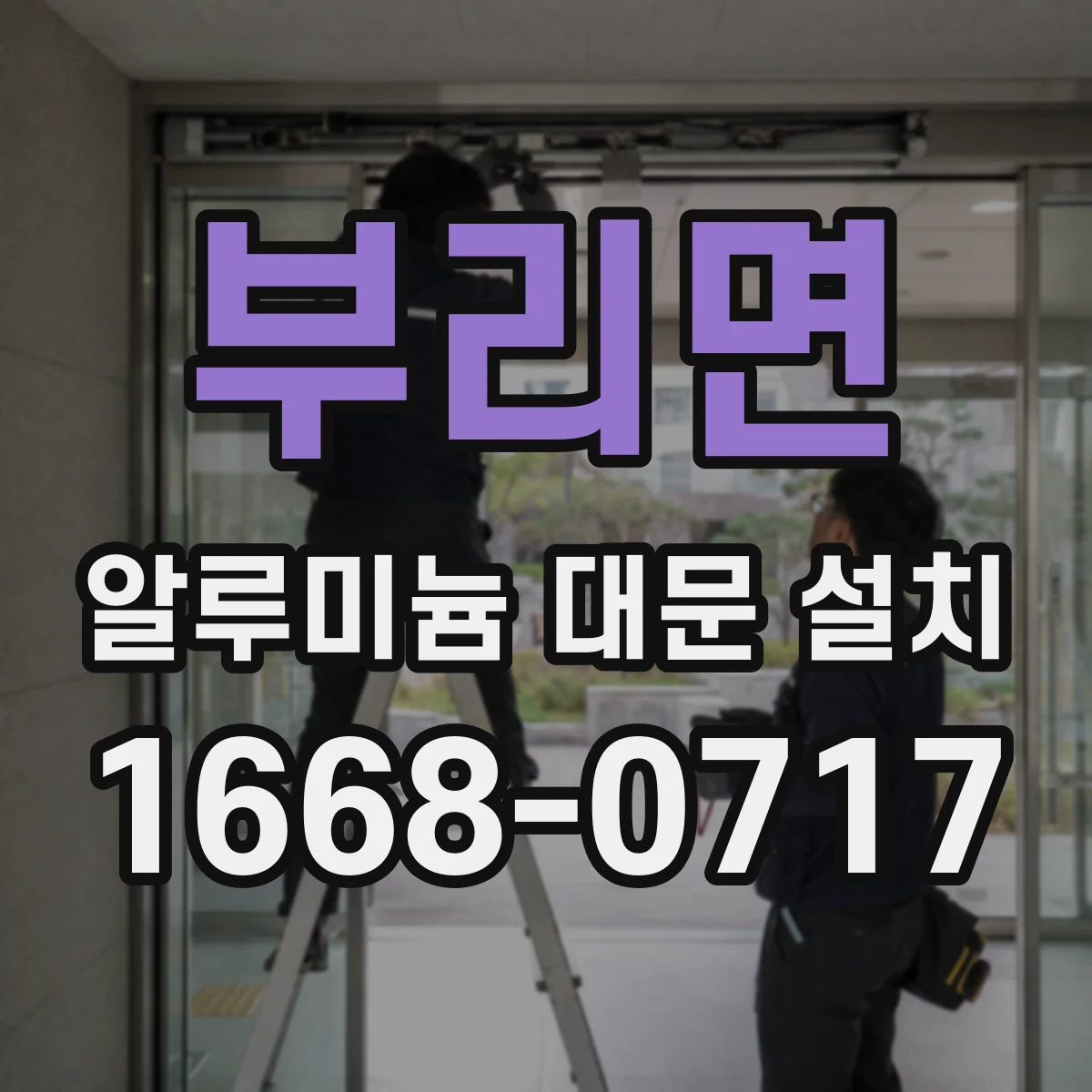 부리면 알루미늄 대문 설치