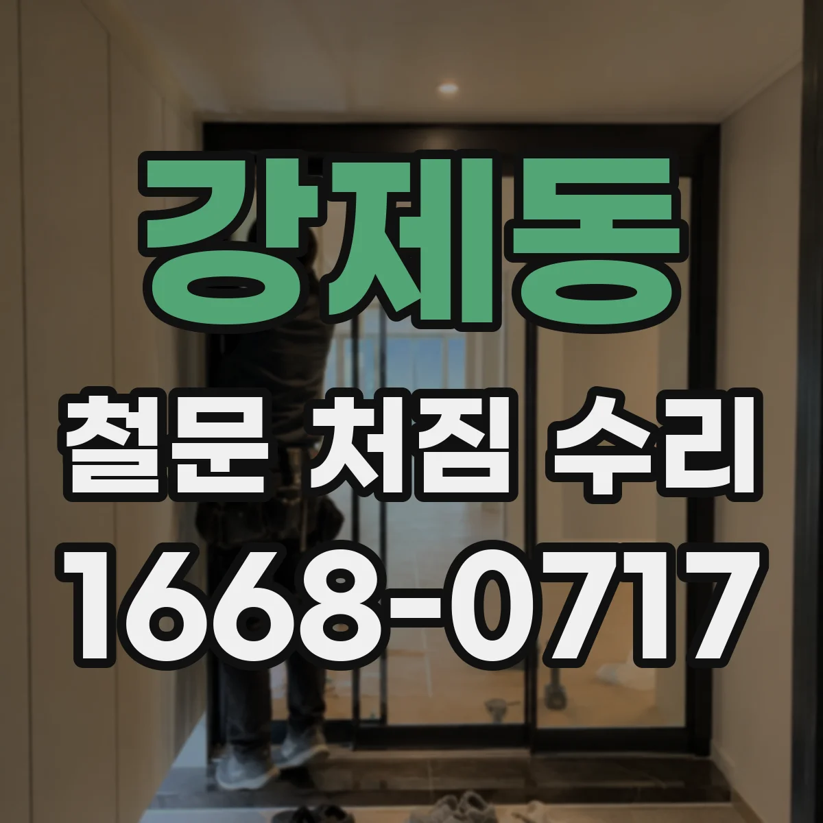 강제동 철문 처짐 수리