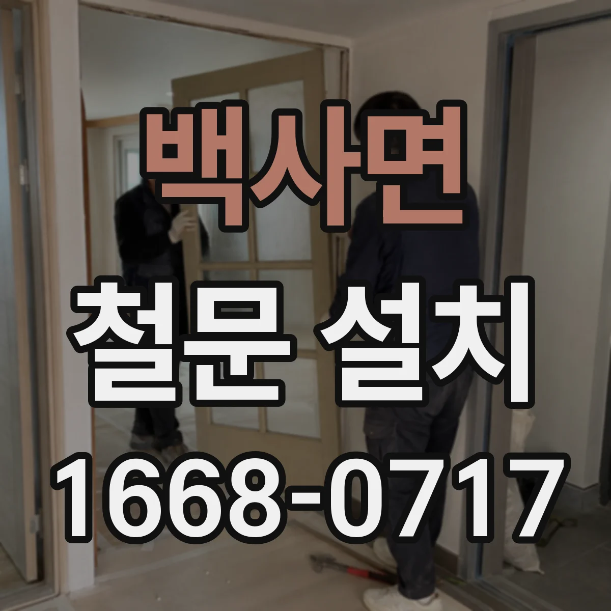백사면 철문 설치