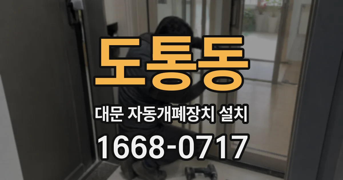 도통동 대문 자동개폐장치 설치