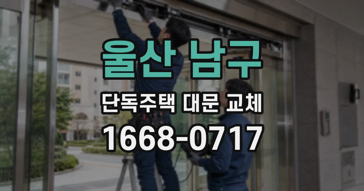 울산 남구 단독주택 대문 교체