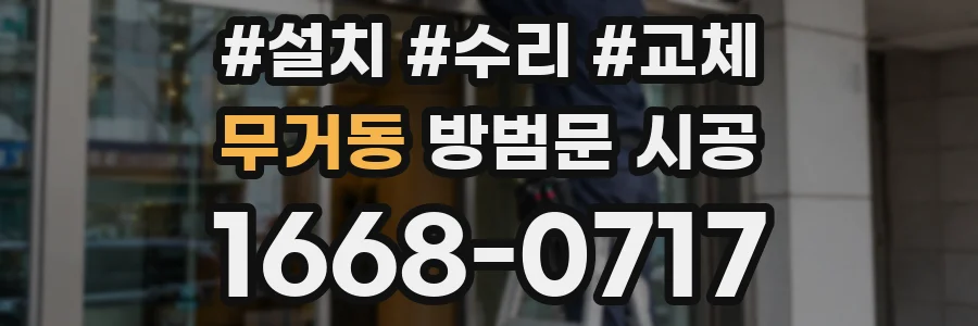 무거동 방범문 시공