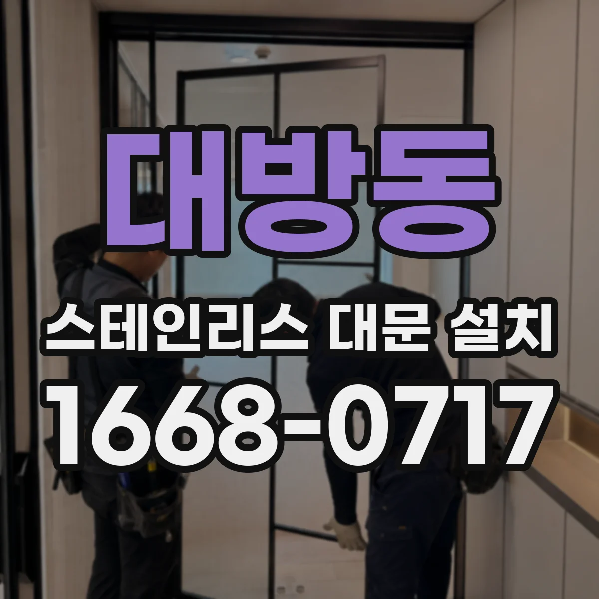 대방동 스테인리스 대문 설치