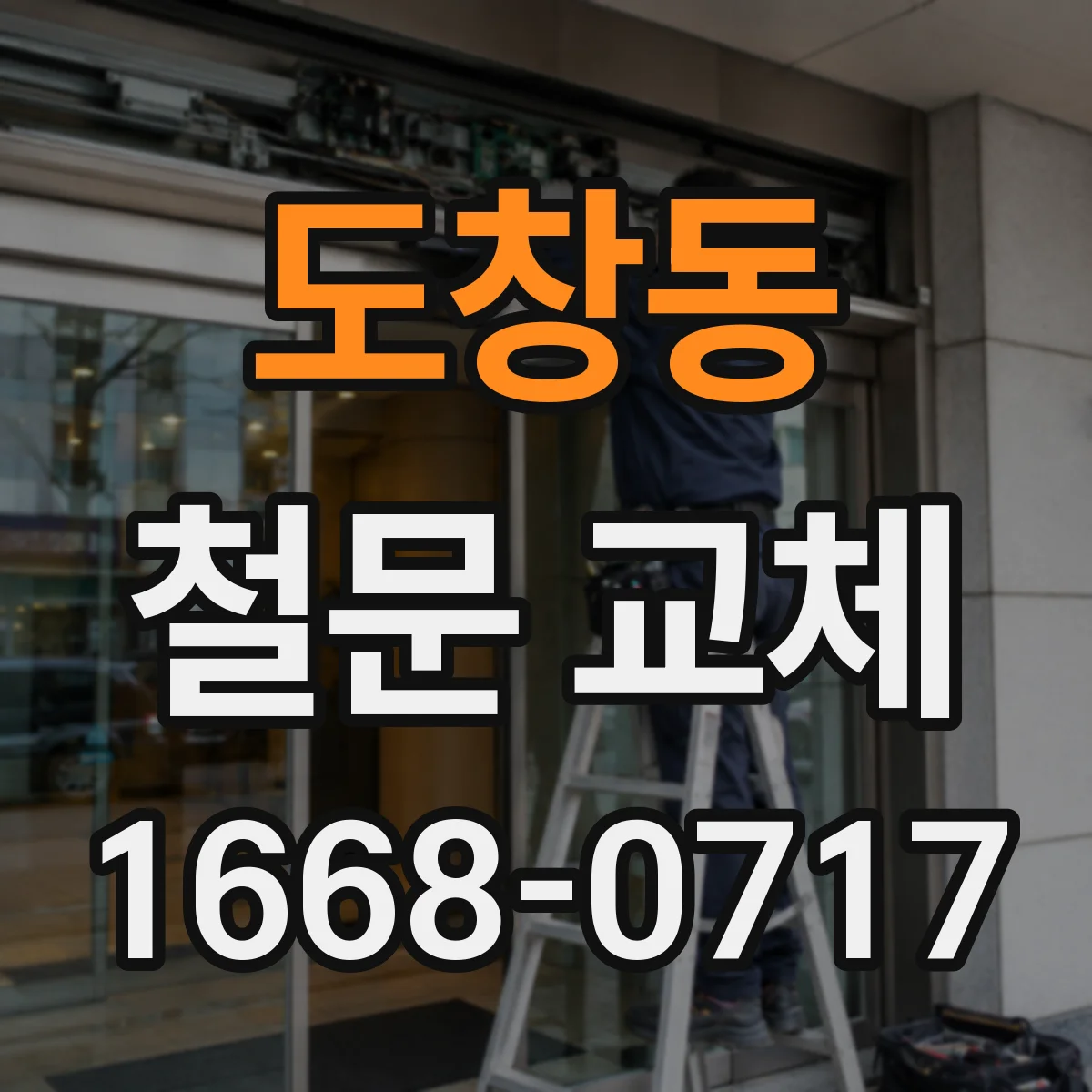 도창동 철문 교체