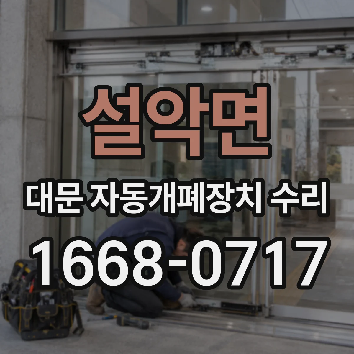 설악면 대문 자동개폐장치 수리