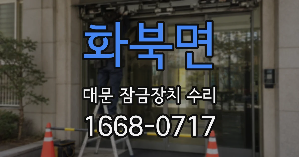 화북면 대문 잠금장치 수리