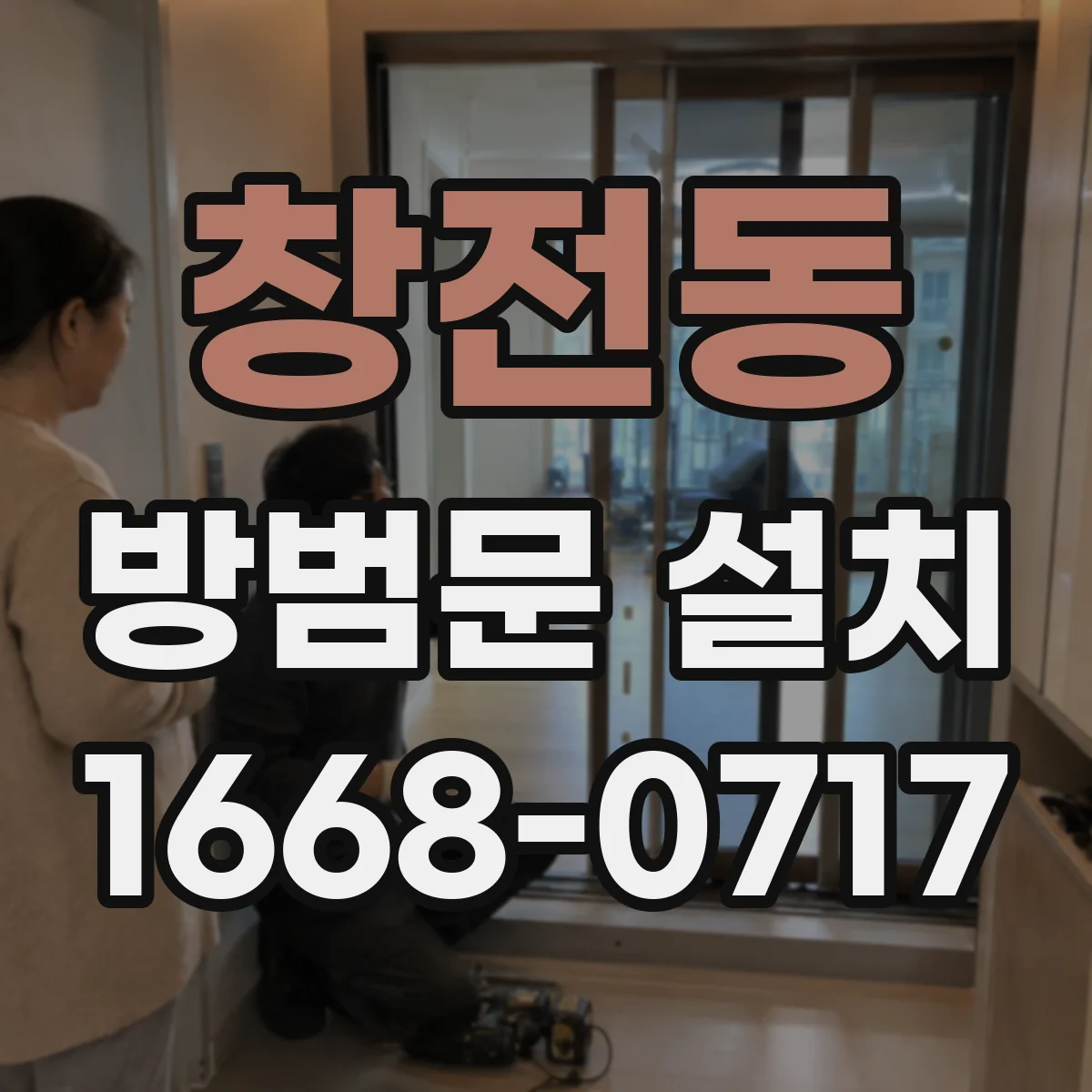 창전동 방범문 설치