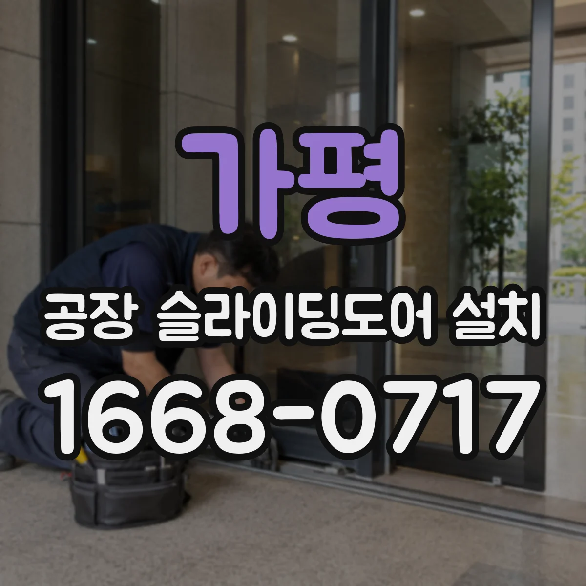 가평 공장 슬라이딩도어 설치