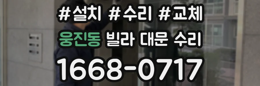 웅진동 빌라 대문 수리