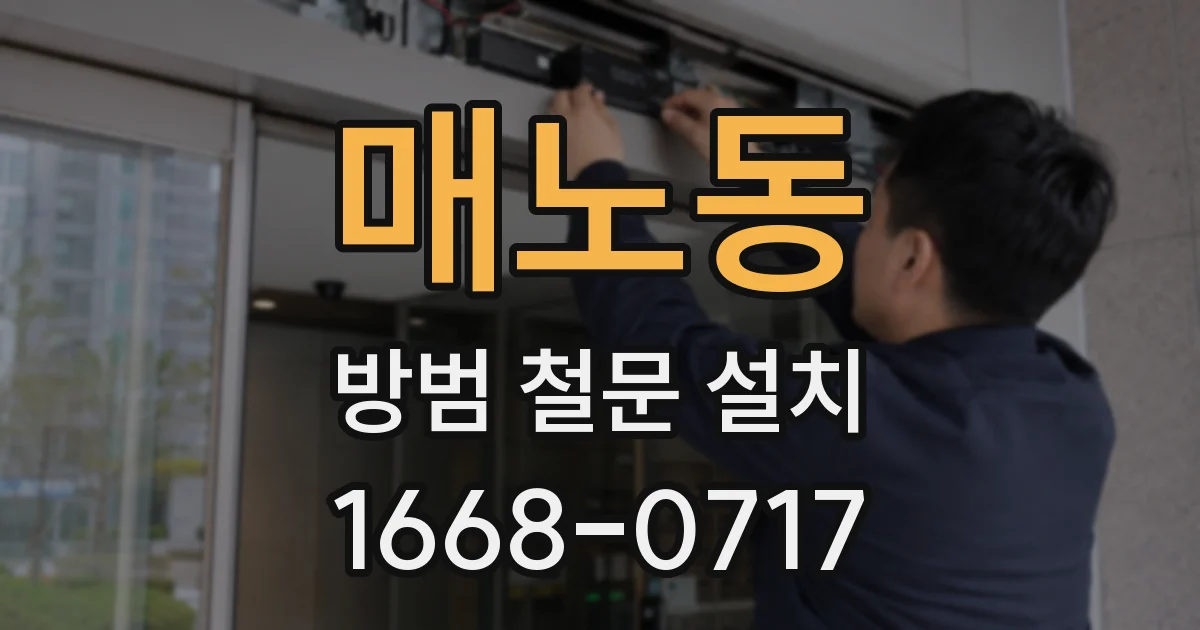 매노동 방범 철문 설치