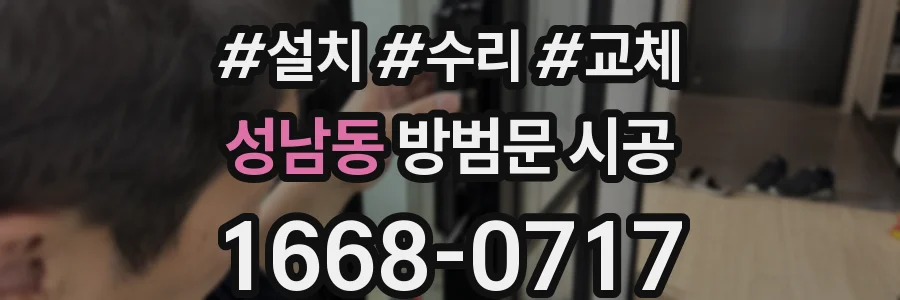 성남동 방범문 시공