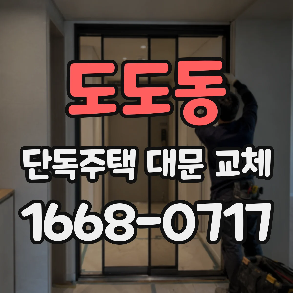 도도동 단독주택 대문 교체