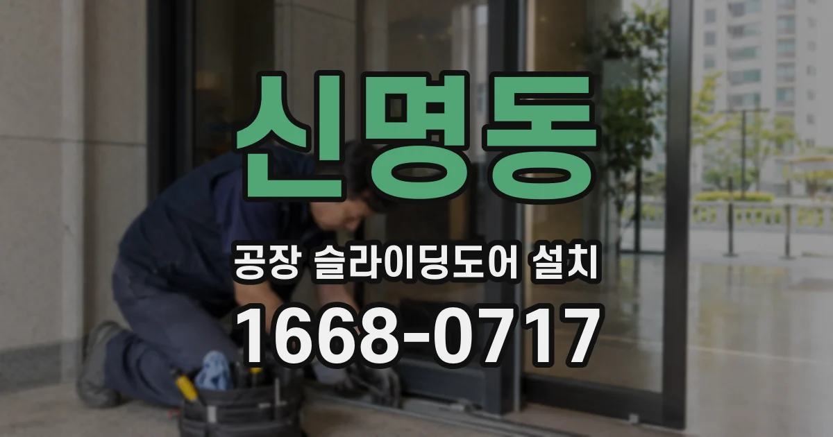 신명동 공장 슬라이딩도어 설치