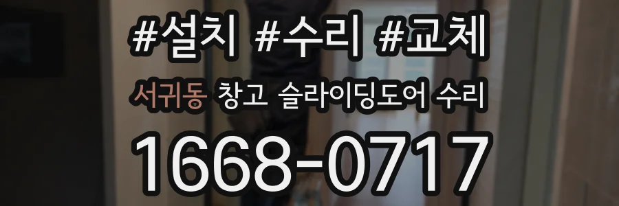 서귀동 창고 슬라이딩도어 수리
