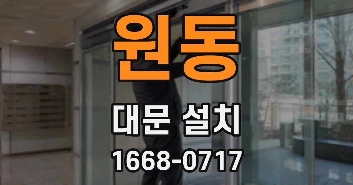 원동 대문 설치