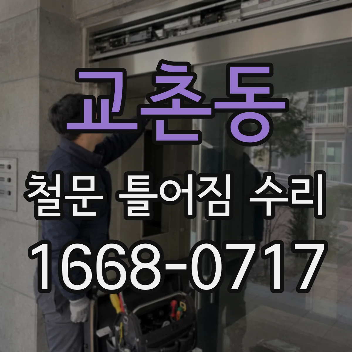 교촌동 철문 틀어짐 수리