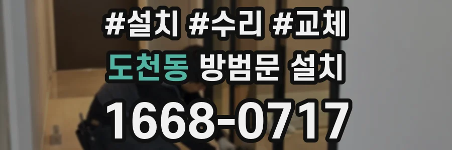도천동 방범문 설치