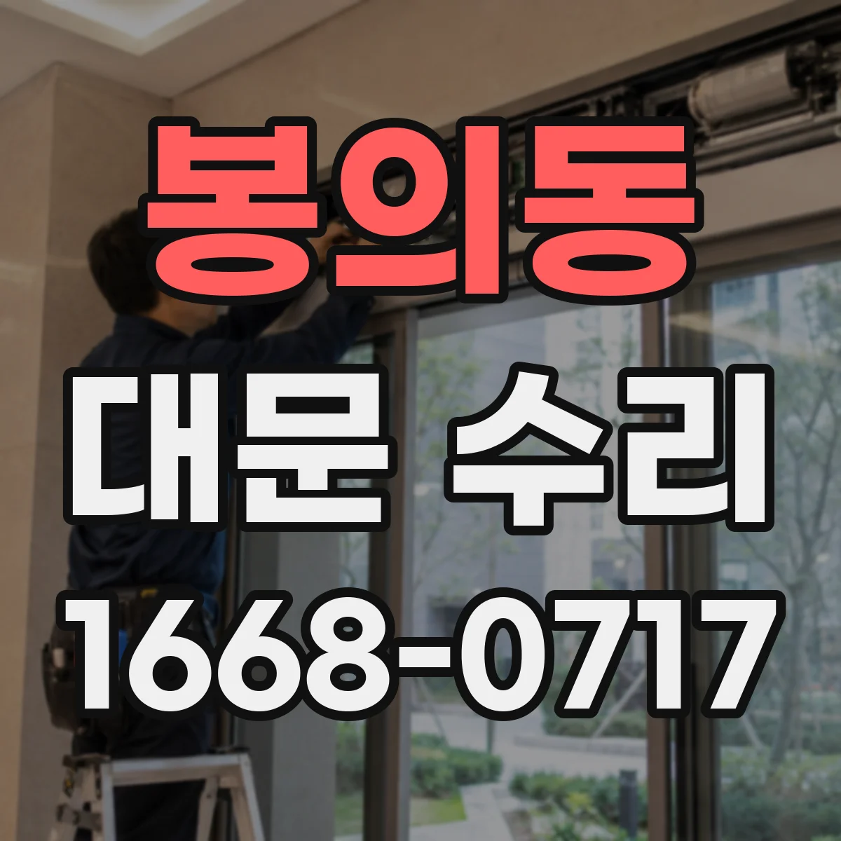 봉의동 대문 수리