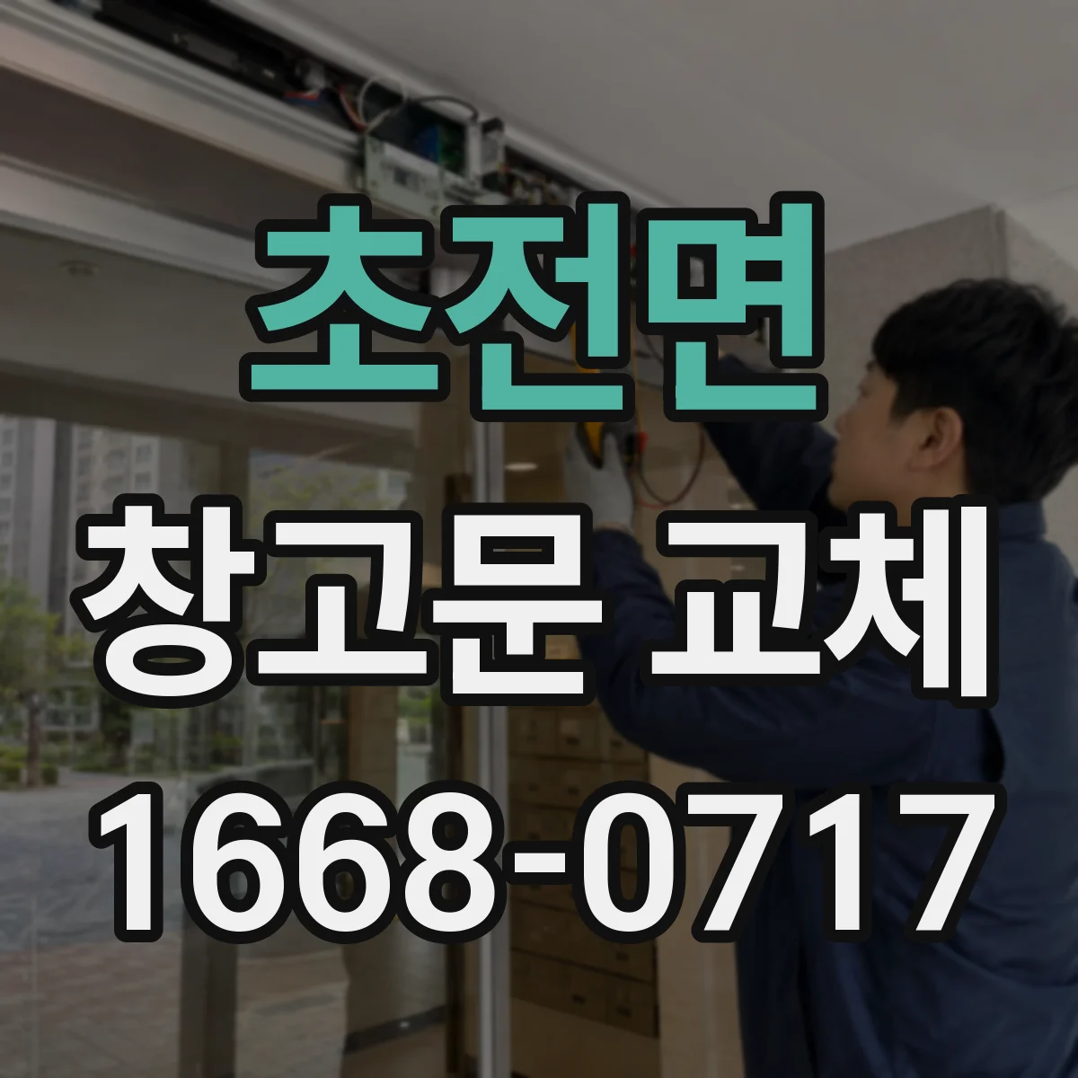 초전면 창고문 교체
