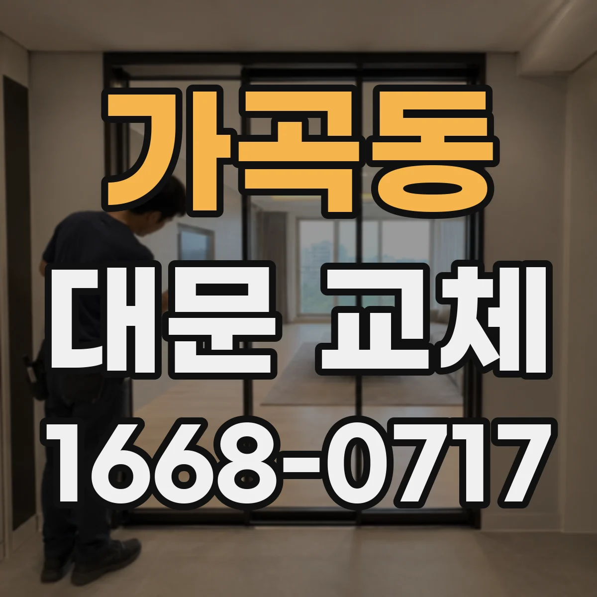 가곡동 대문 교체