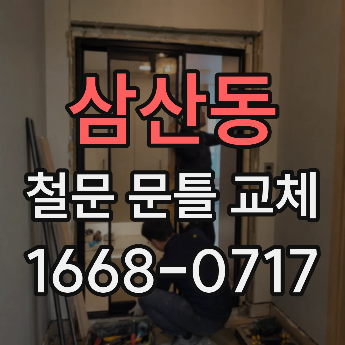 삼산동 철문 문틀 교체