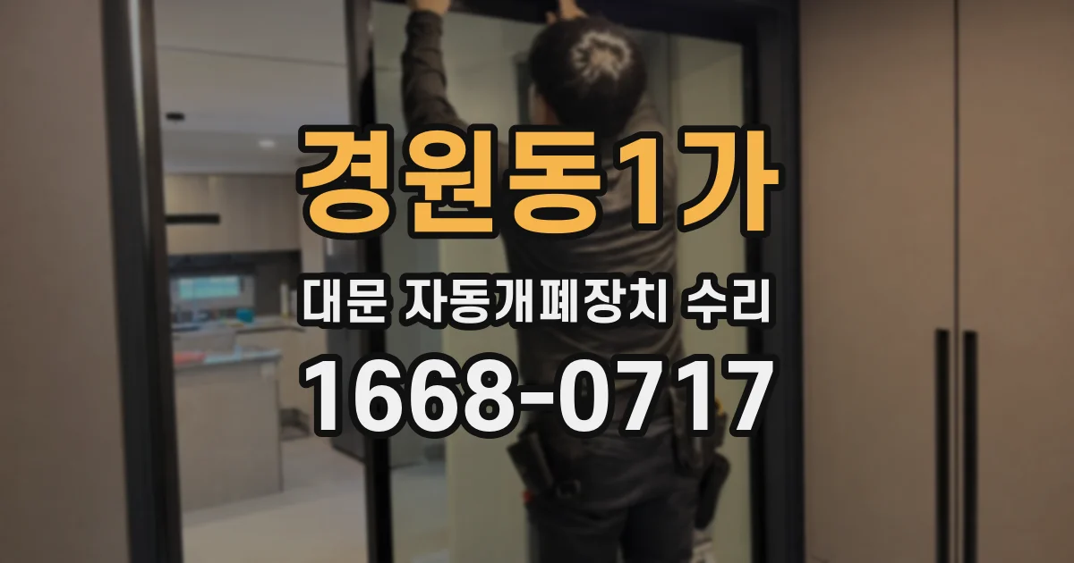 경원동1가 대문 자동개폐장치 수리
