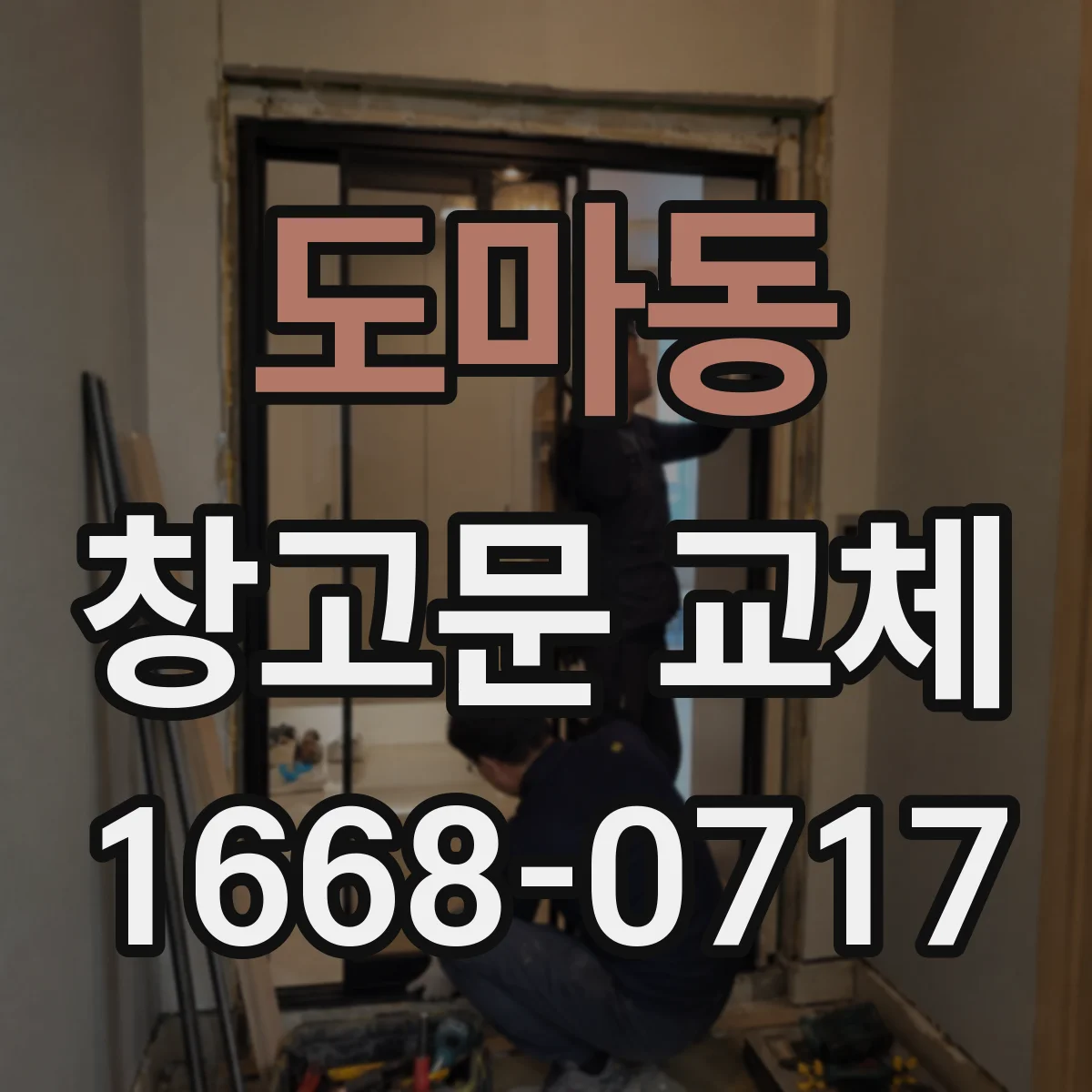 도마동 창고문 교체