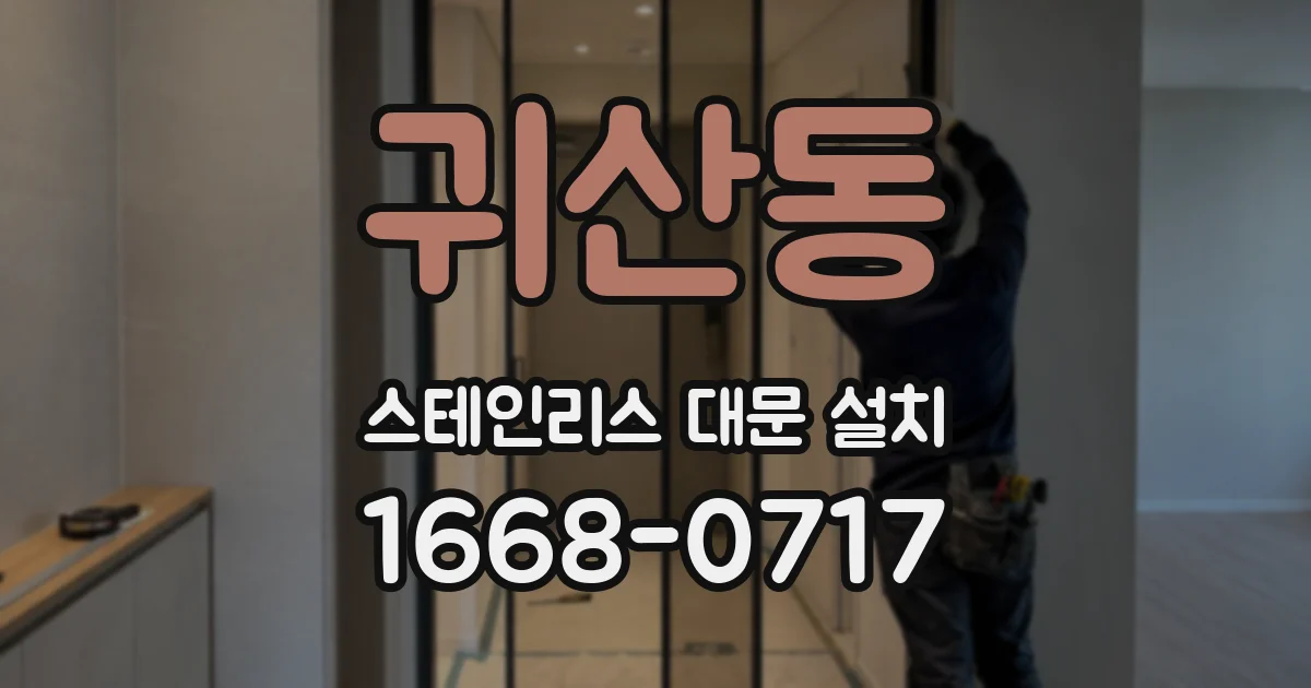 귀산동 스테인리스 대문 설치