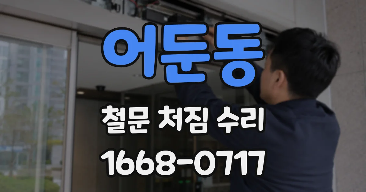 어둔동 철문 처짐 수리
