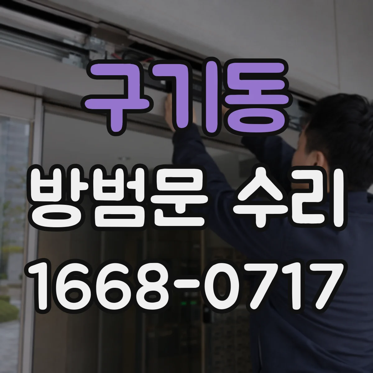 구기동 방범문 수리