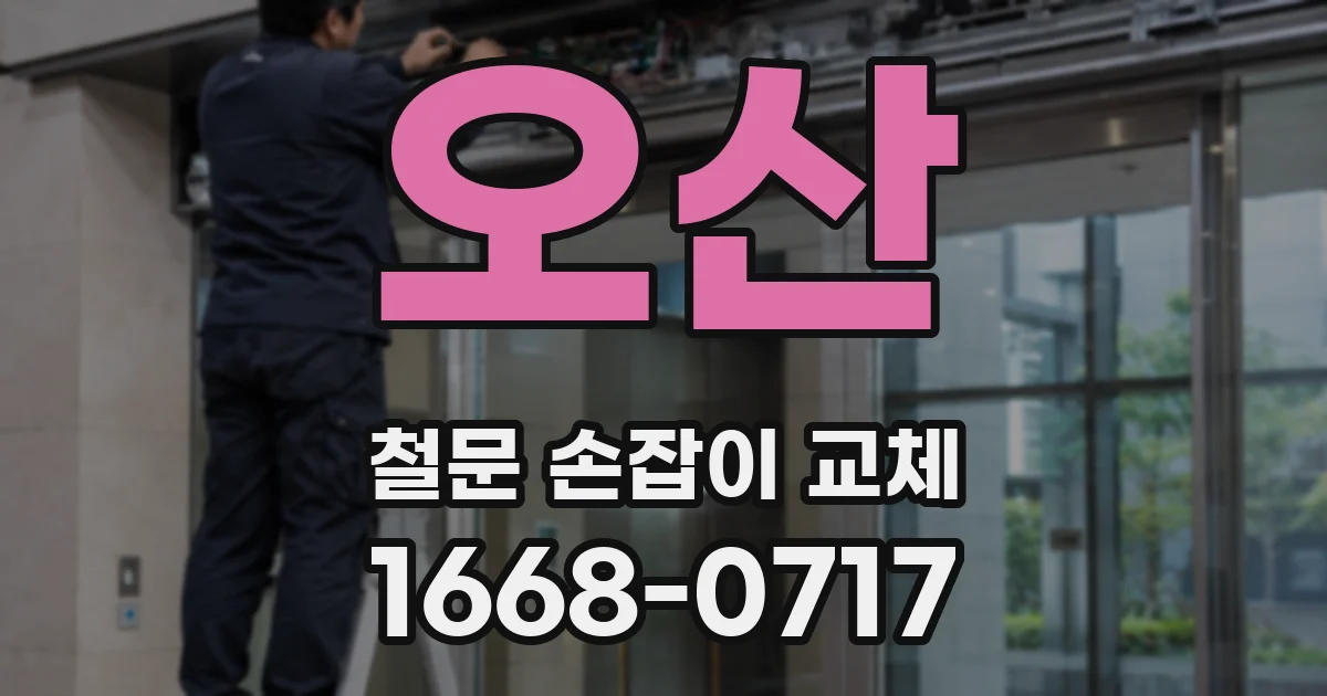 오산 철문 손잡이 교체