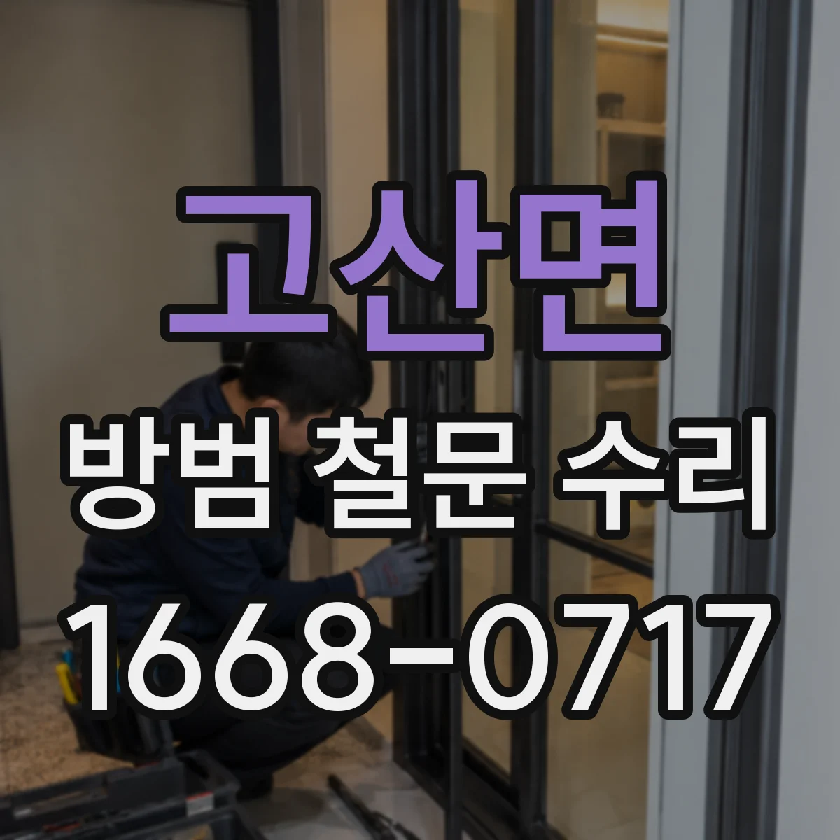 고산면 방범 철문 수리