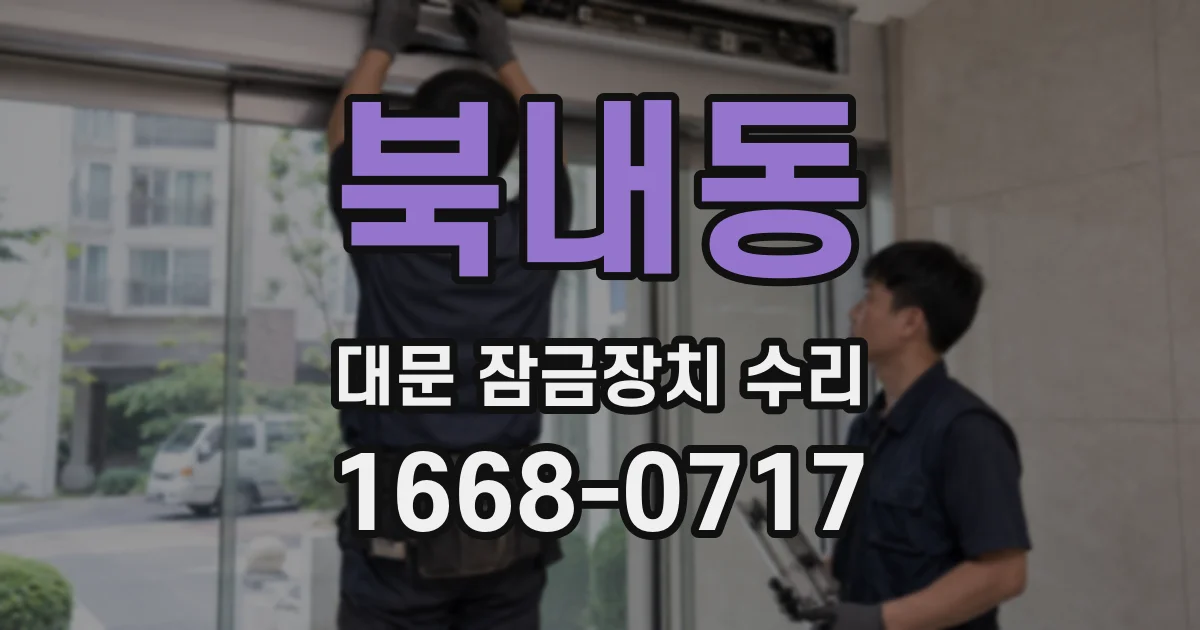 북내동 대문 잠금장치 수리