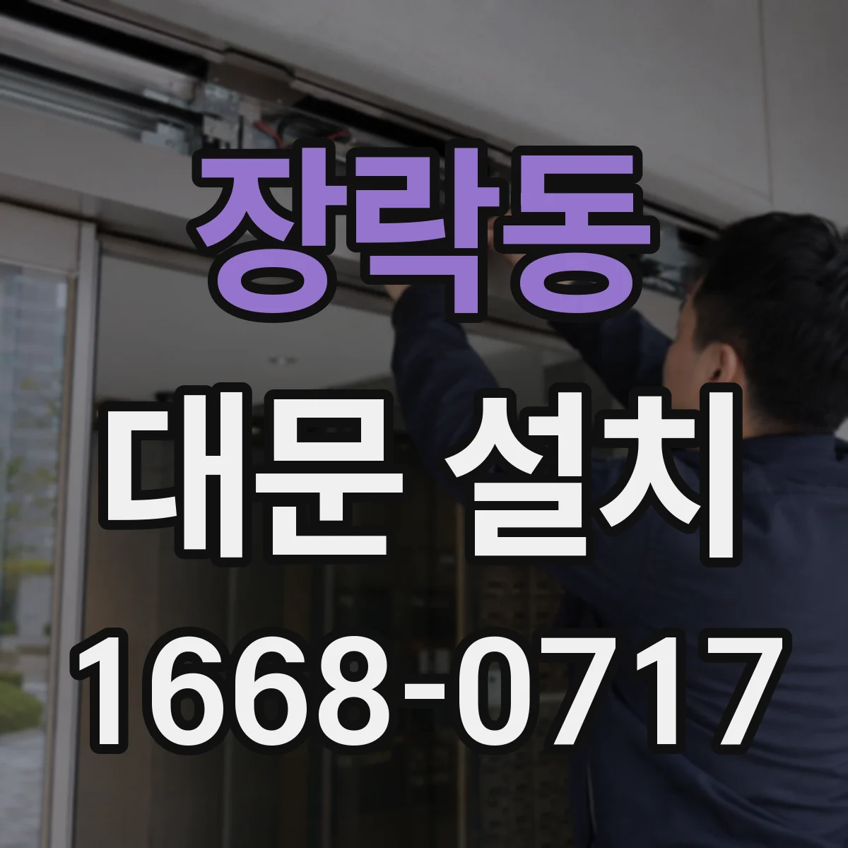 장락동 대문 설치
