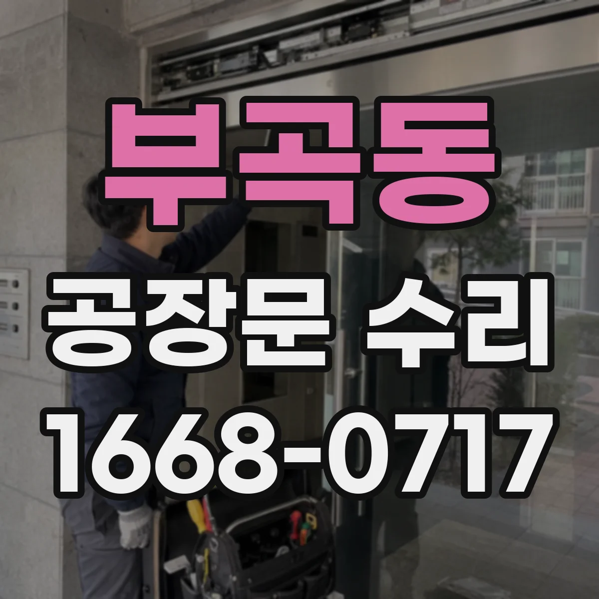부곡동 공장문 수리