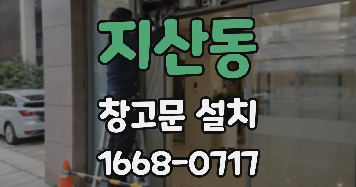 지산동 창고문 설치