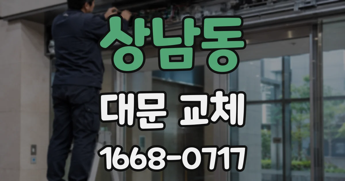 상남동 대문 교체