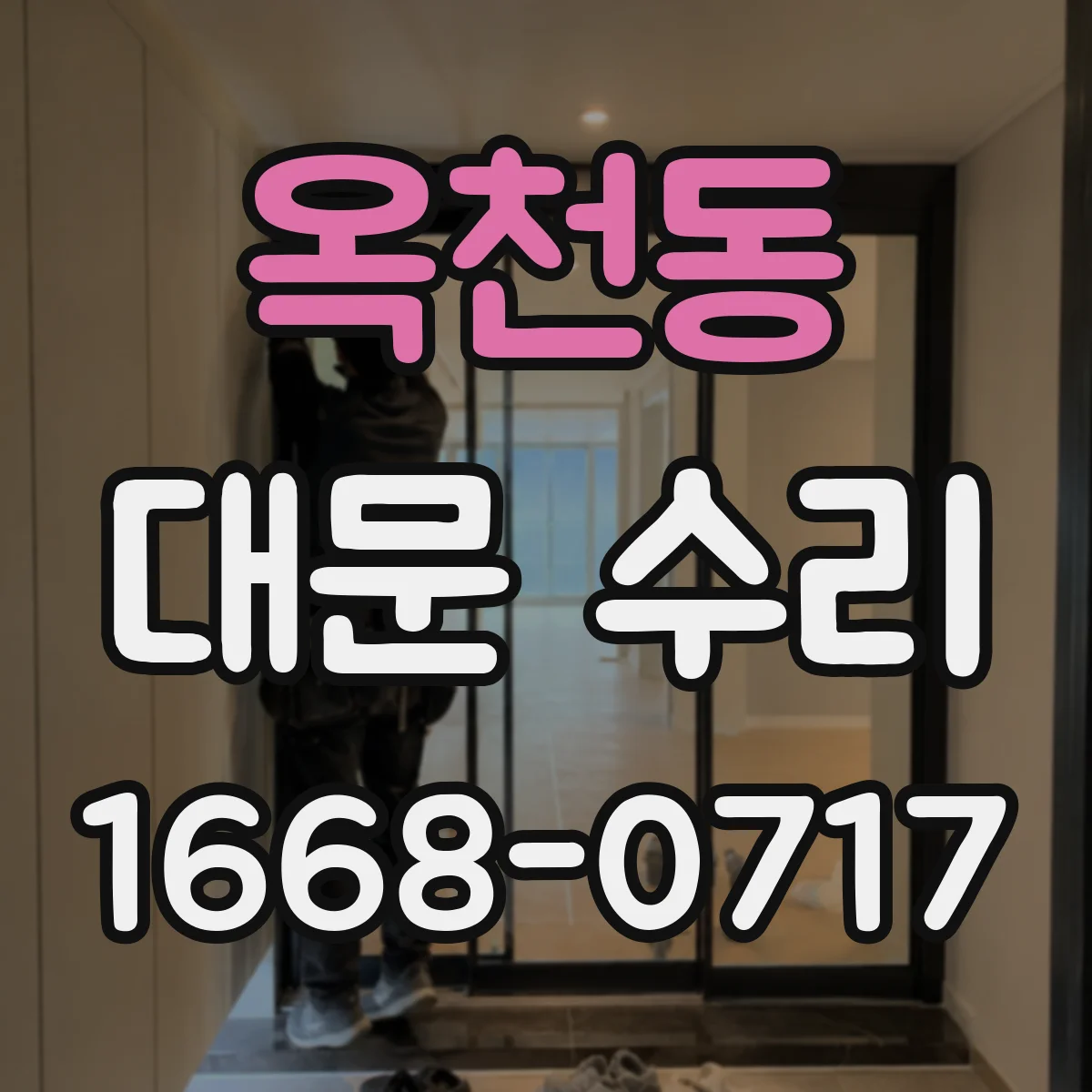 옥천동 대문 수리