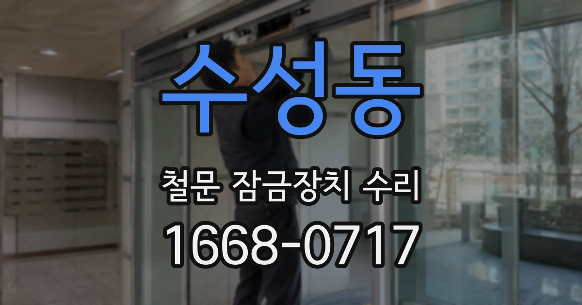 수성동 철문 잠금장치 수리