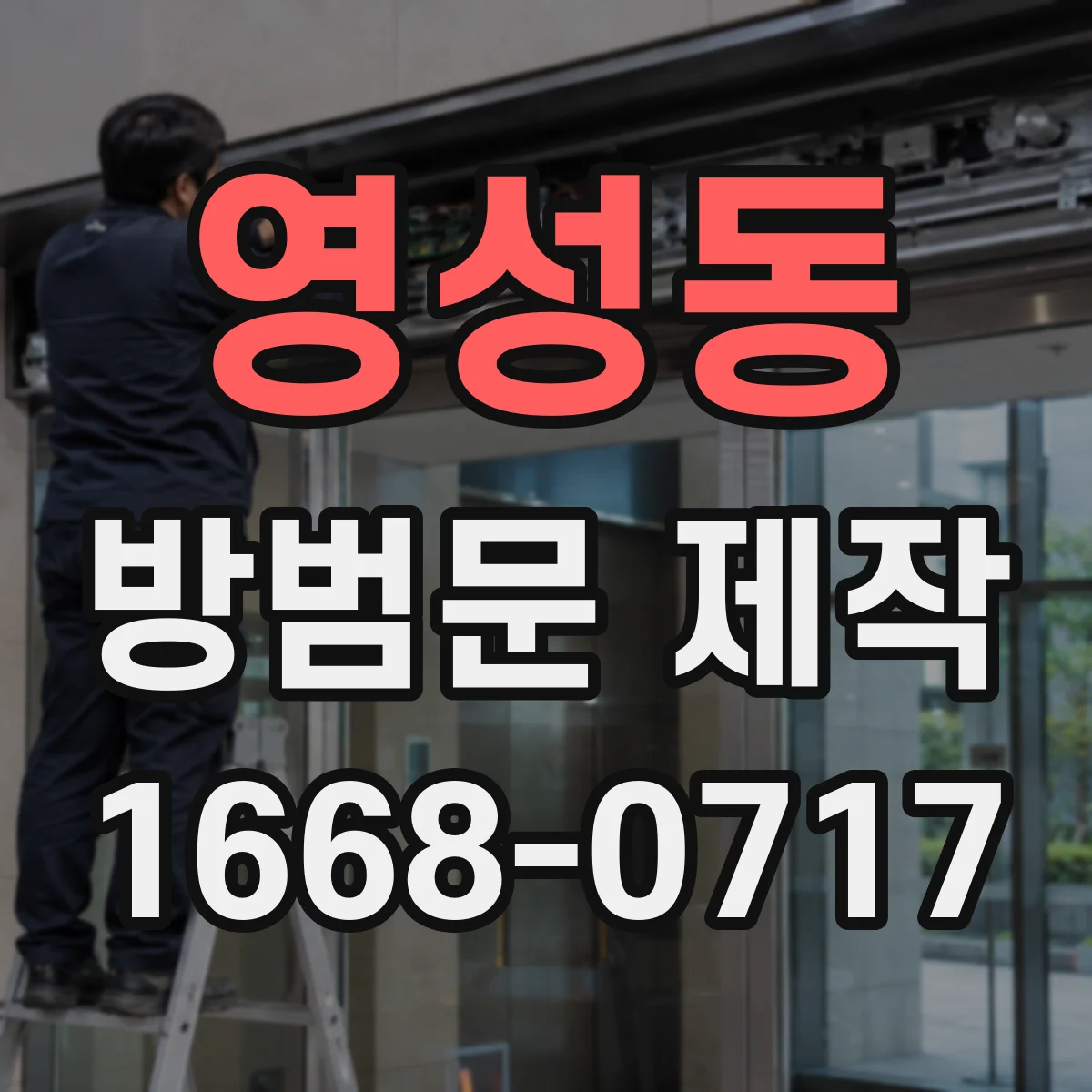 영성동 방범문 제작