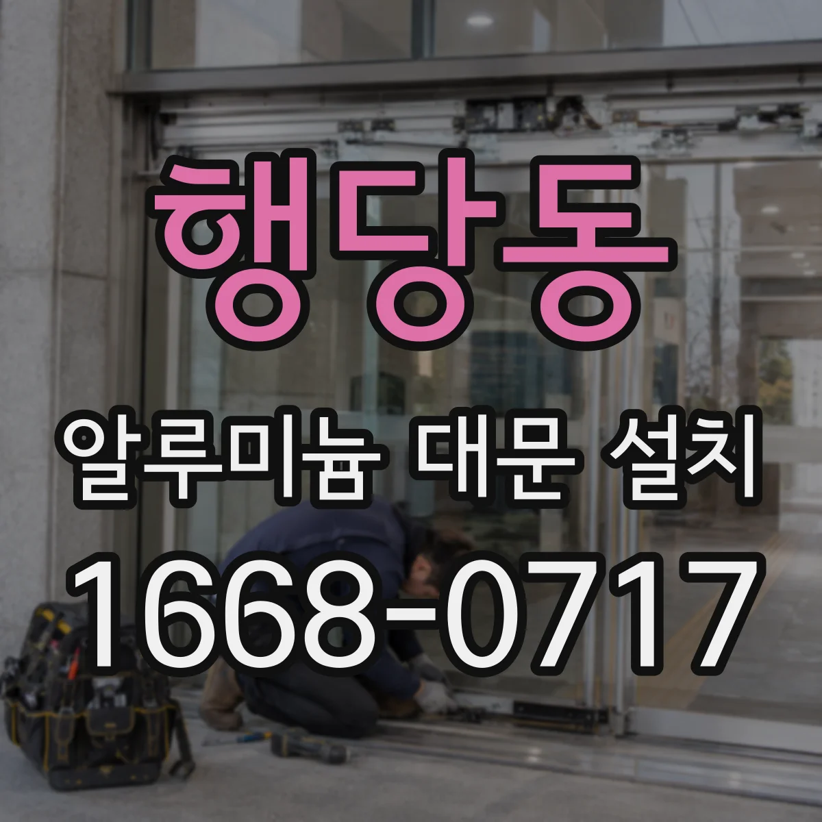 행당동 알루미늄 대문 설치