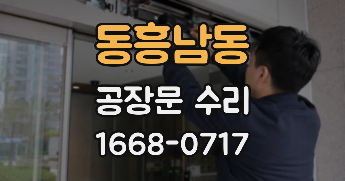 동흥남동 공장문 수리