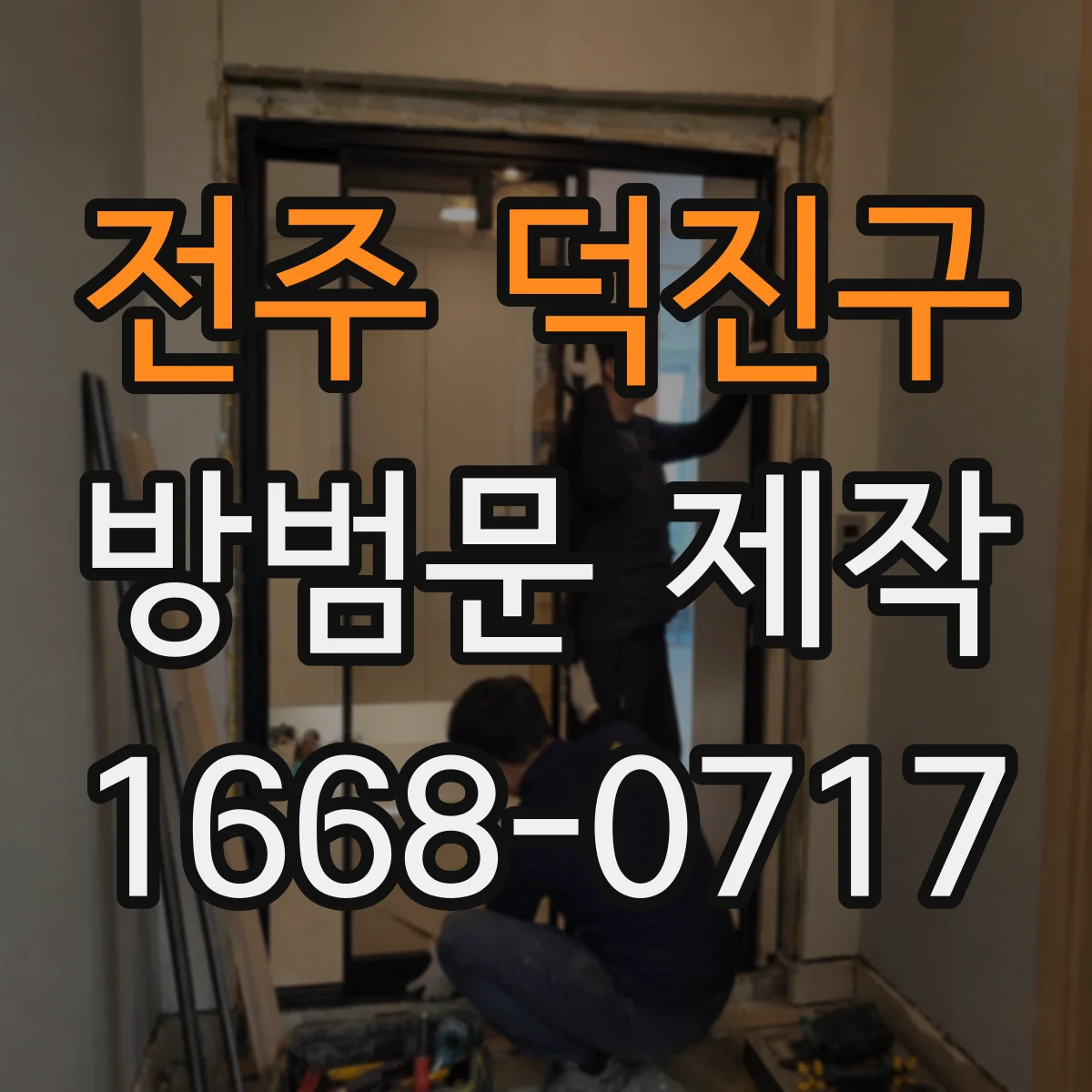 전주 덕진구 방범문 제작