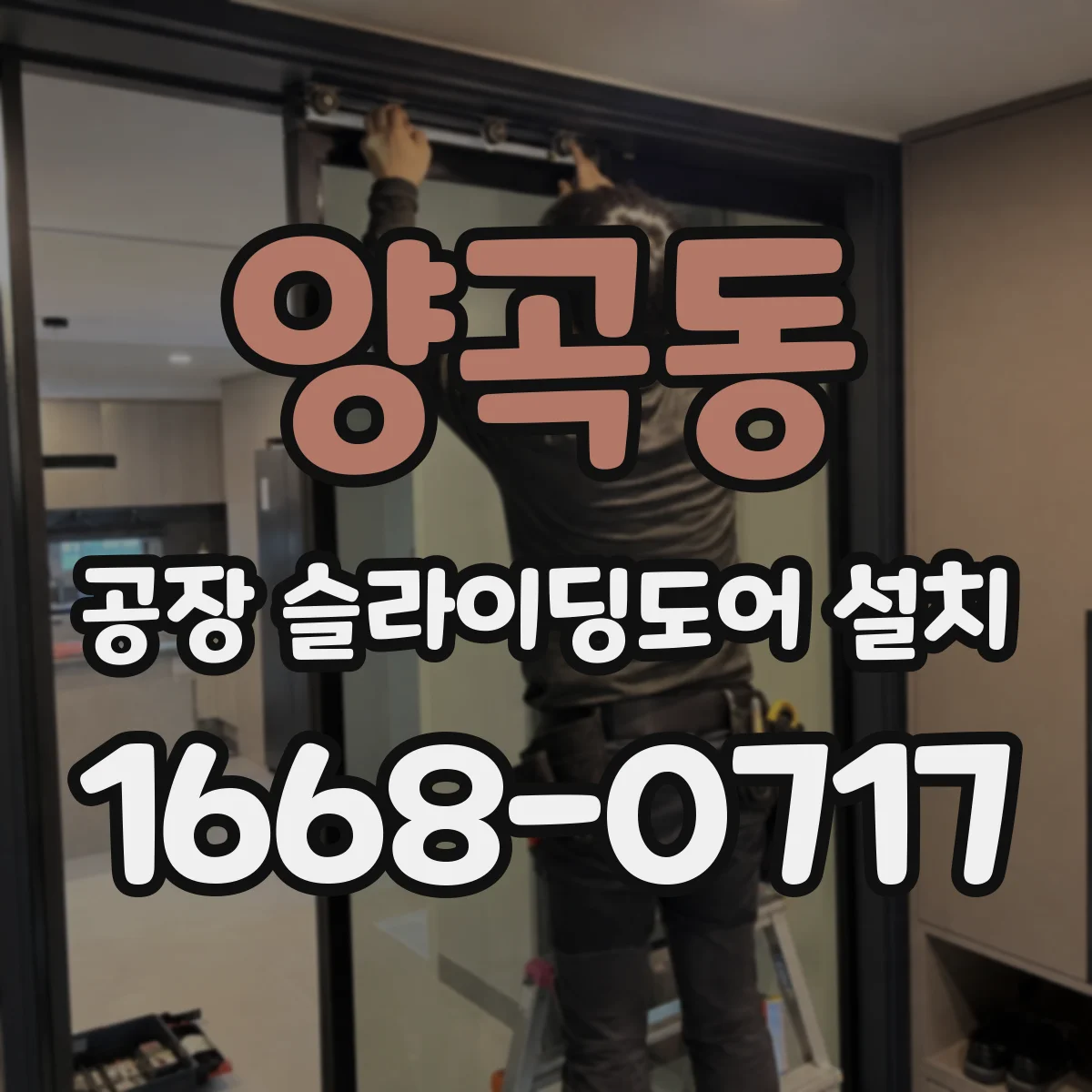 양곡동 공장 슬라이딩도어 설치