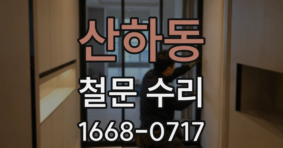 산하동 철문 수리
