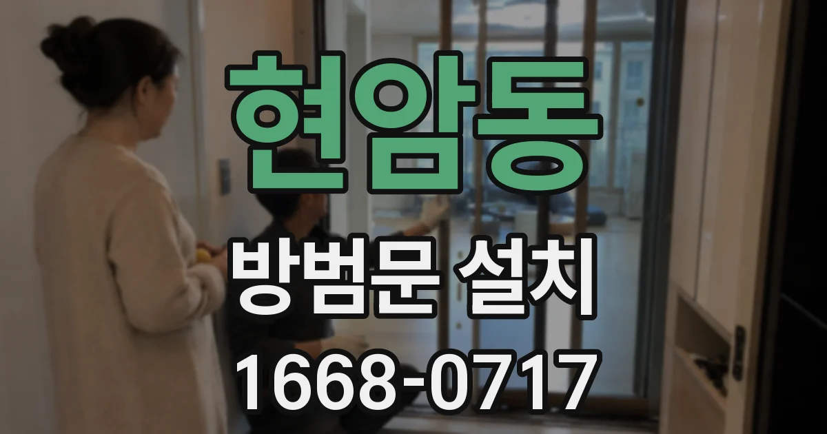 현암동 방범문 설치
