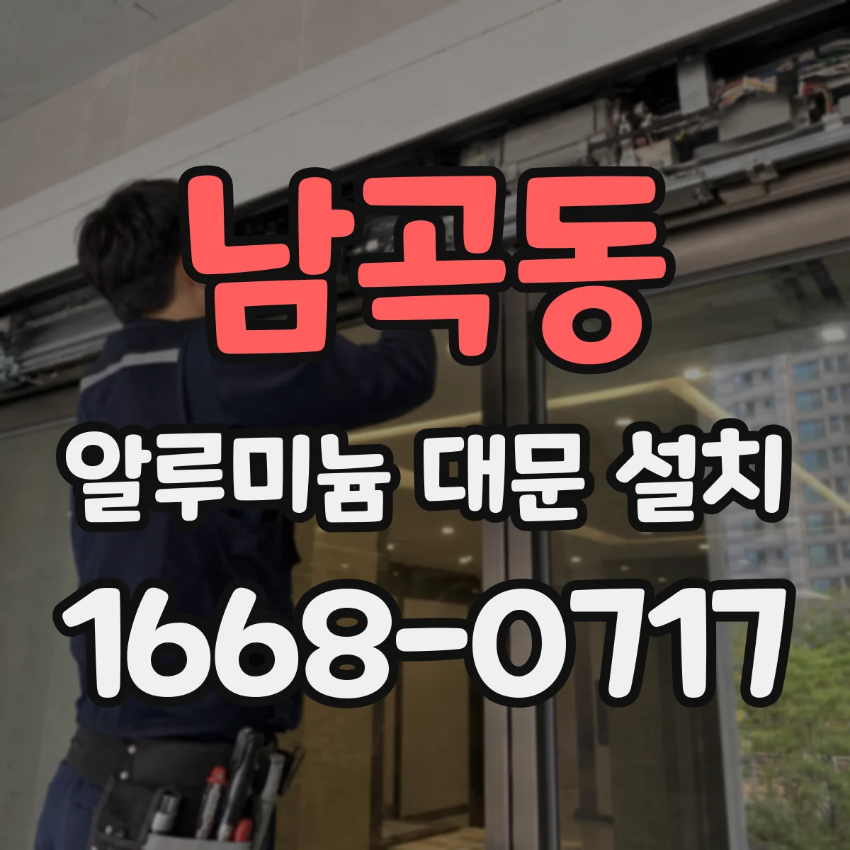 남곡동 알루미늄 대문 설치