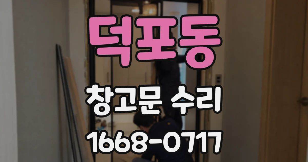 덕포동 창고문 수리