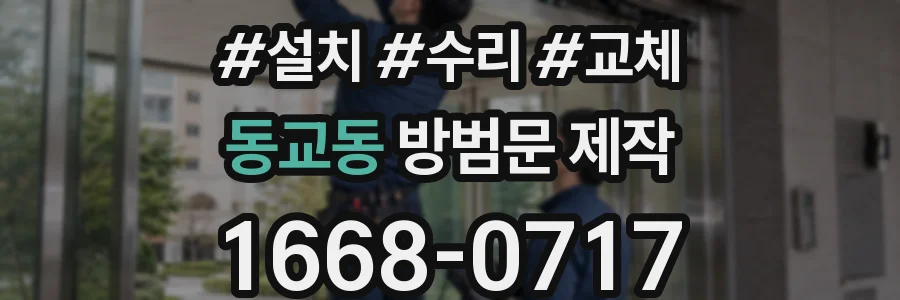 동교동 방범문 제작